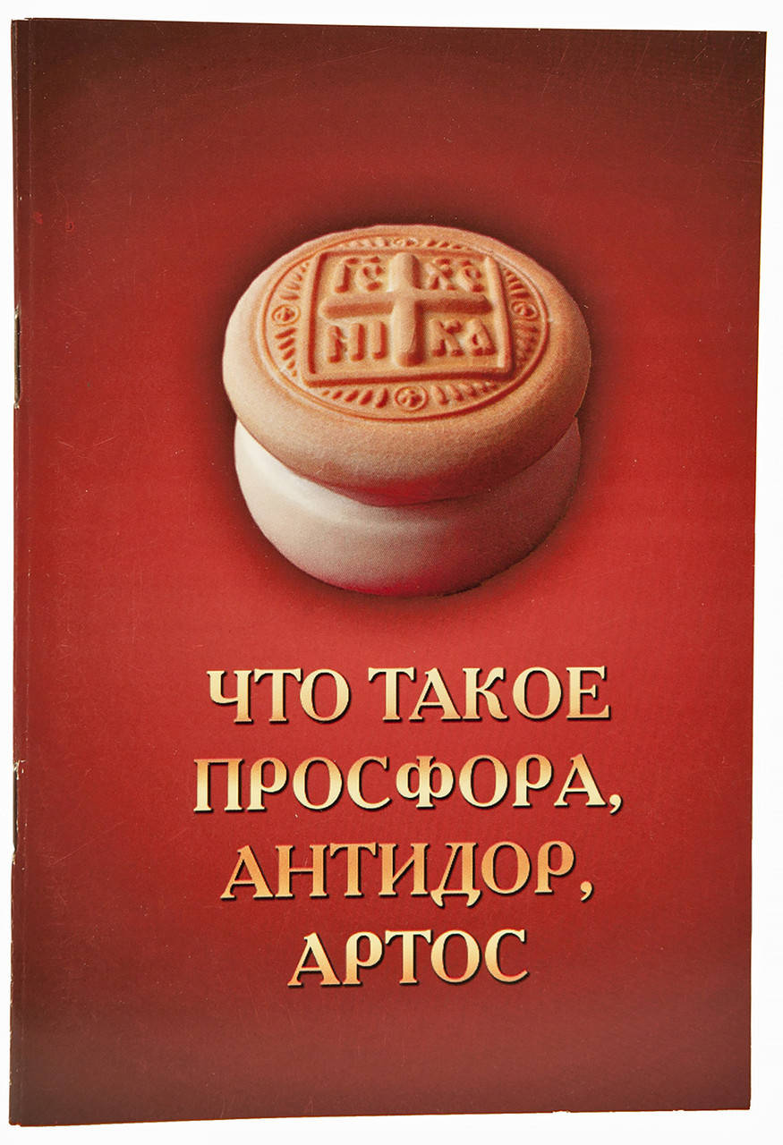 

Что такое просфора, антидор, артос