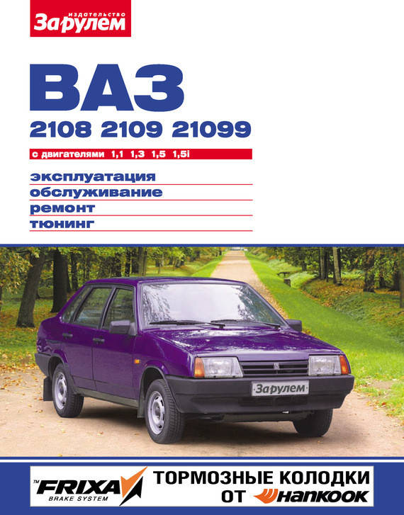

ВАЗ-2108 / 2109 / 21099. Руководство по ремонту и эксплуатации.