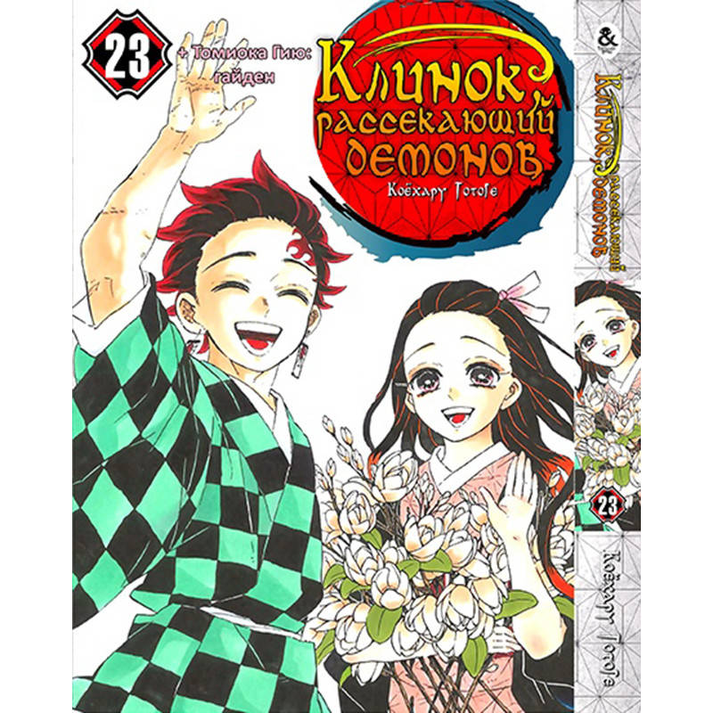 

Манга Клинок, рассекающий демонов Том 23 | Kimetsu no Yaiba