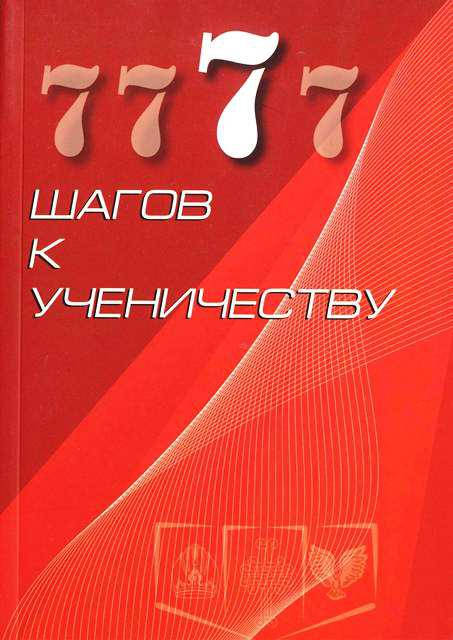 

7 шагов к ученичеству. Андрей Тищенко