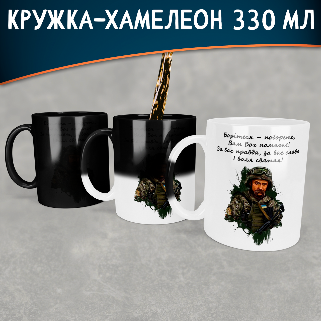 

Чашка-хамелеон с Шевченко ЗСУ, Кружка-хамелеон с Шевченко ЗСУ., Белый