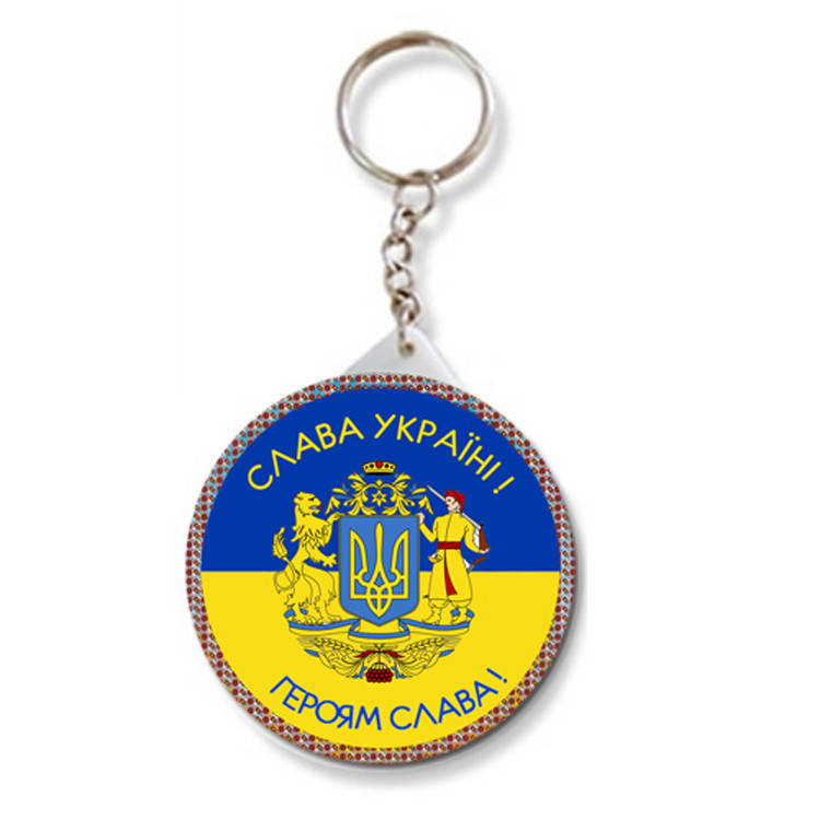 

Брелок круглый Героям Слава (Брелки с украинской символикой)