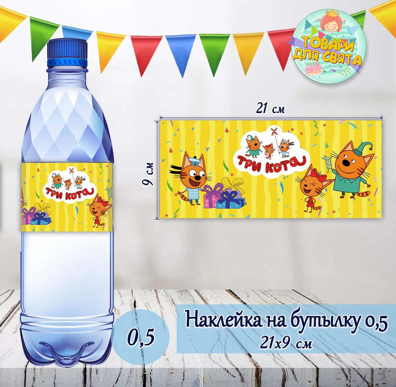 

Наклейки Бутылку 0,5 л (21*9см) -малотиражные издани-Три Кота