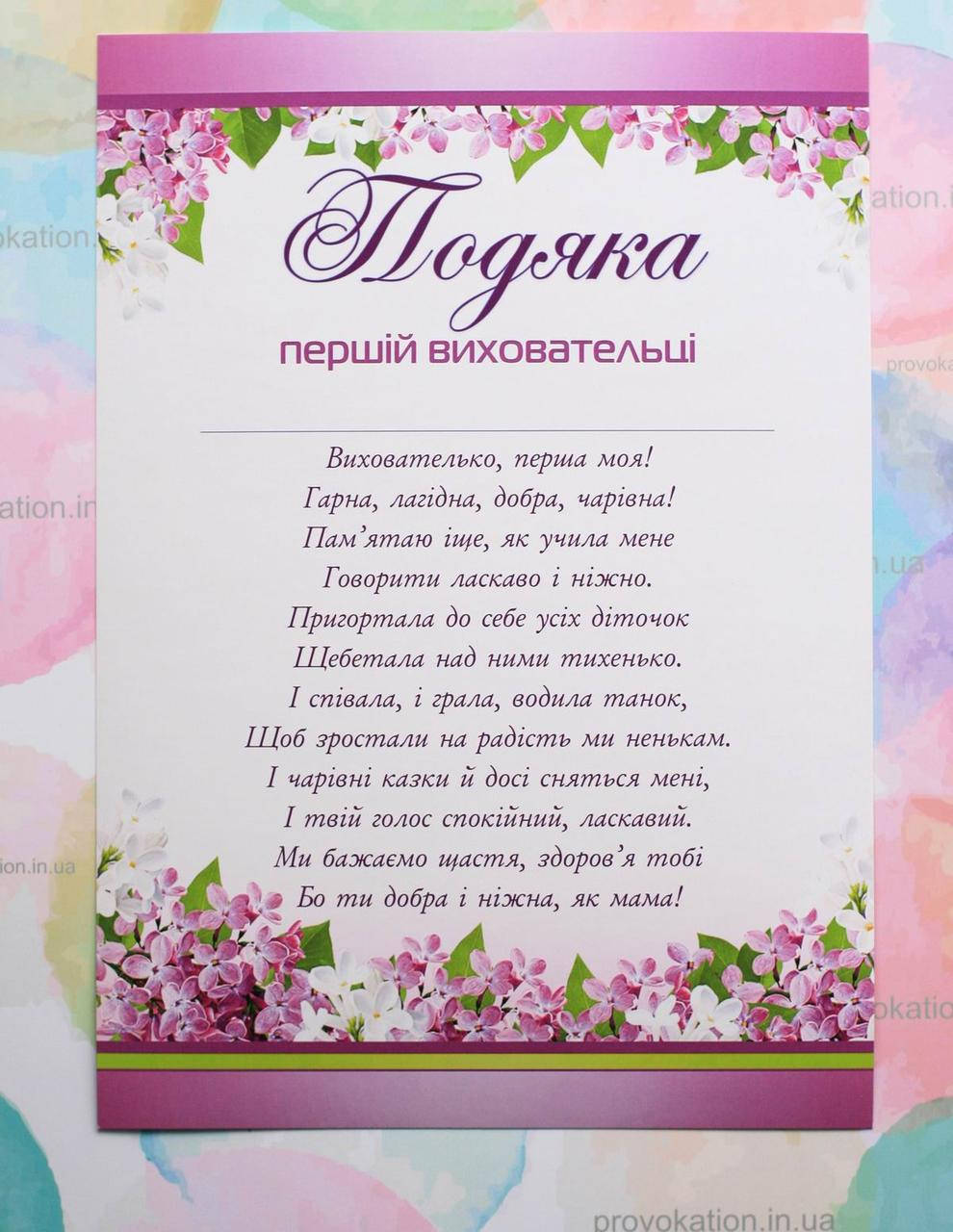 

Подяка вихователю, Вірш Вихователю 1