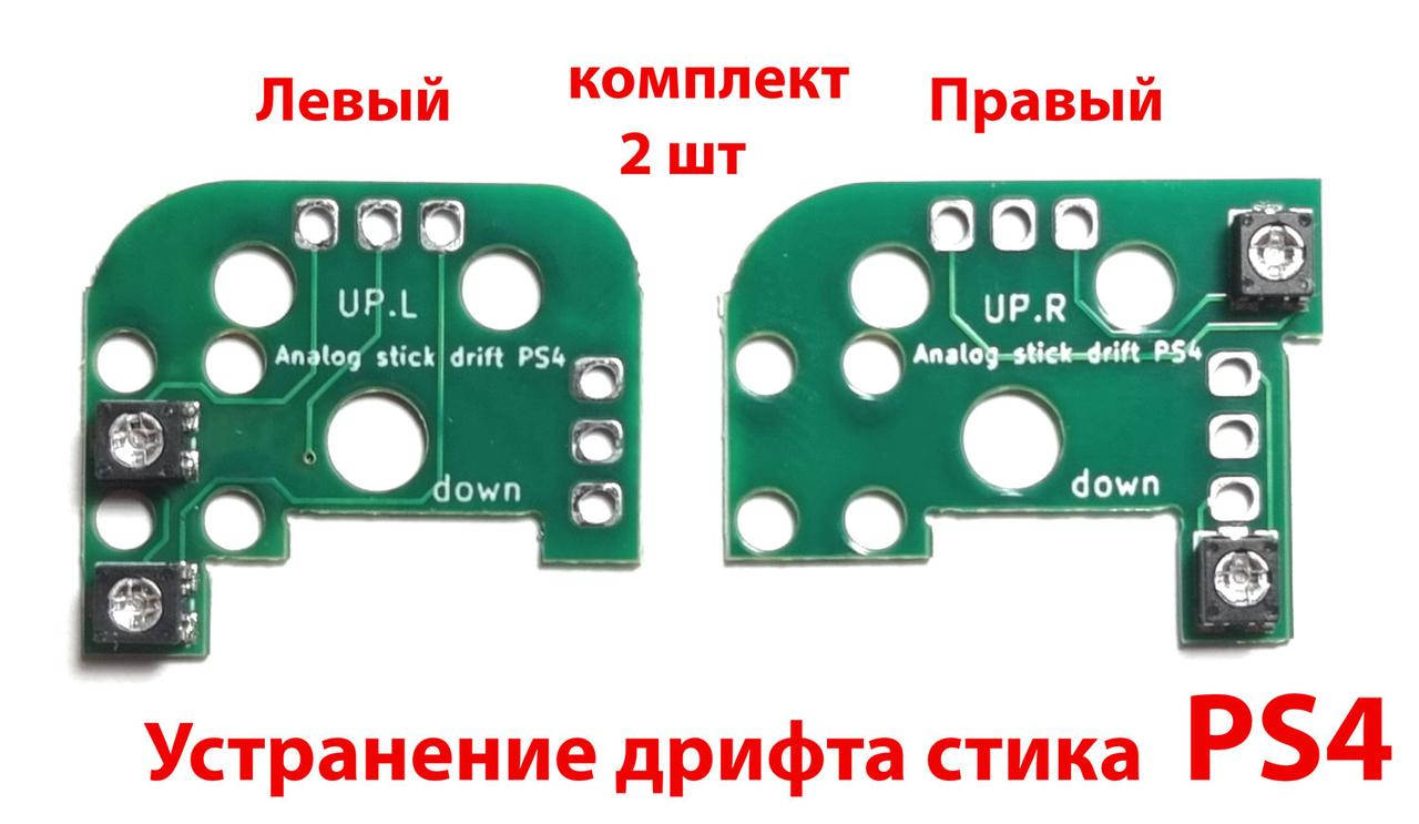 

Плата для устранения дрифта стика джойстика PS4 (2 ШТ) (Отличного качества)