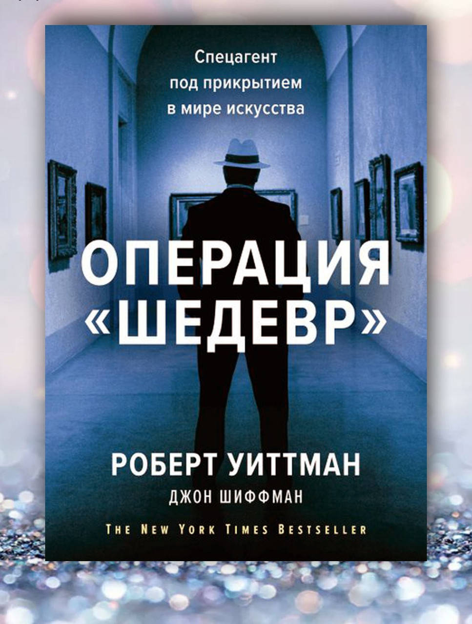 

Книга " Операция Шедевр " Роберт Уиттман
