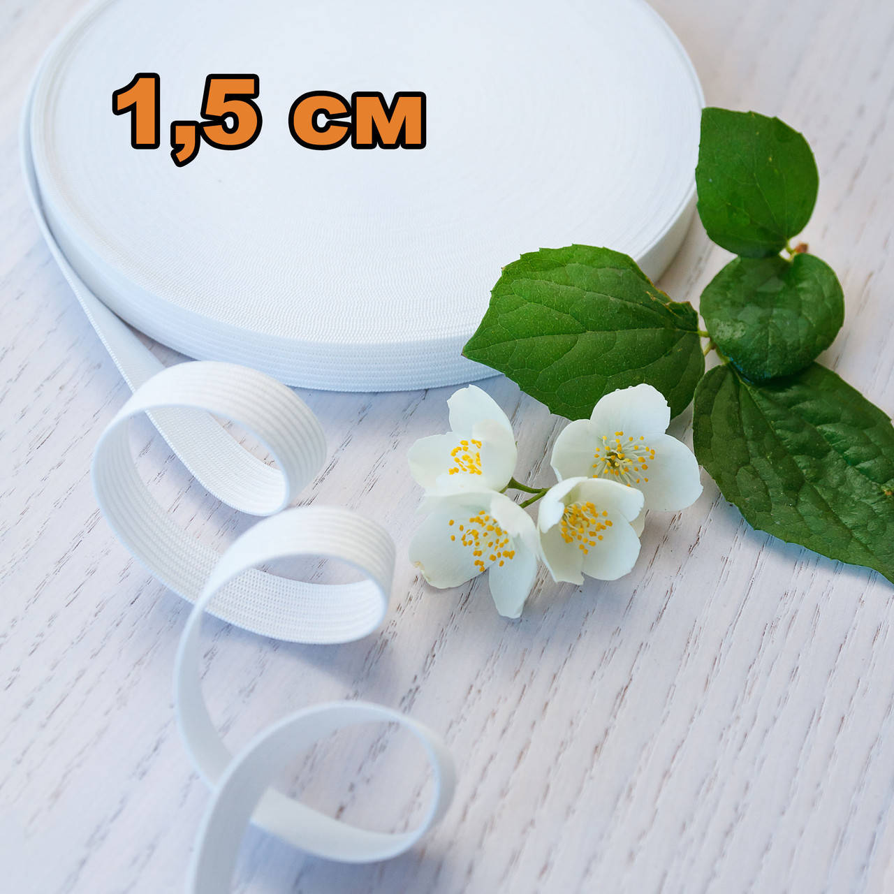 

Резинка трикотажная / цвет белый / ширина 1.5 см / упаковка 23 м