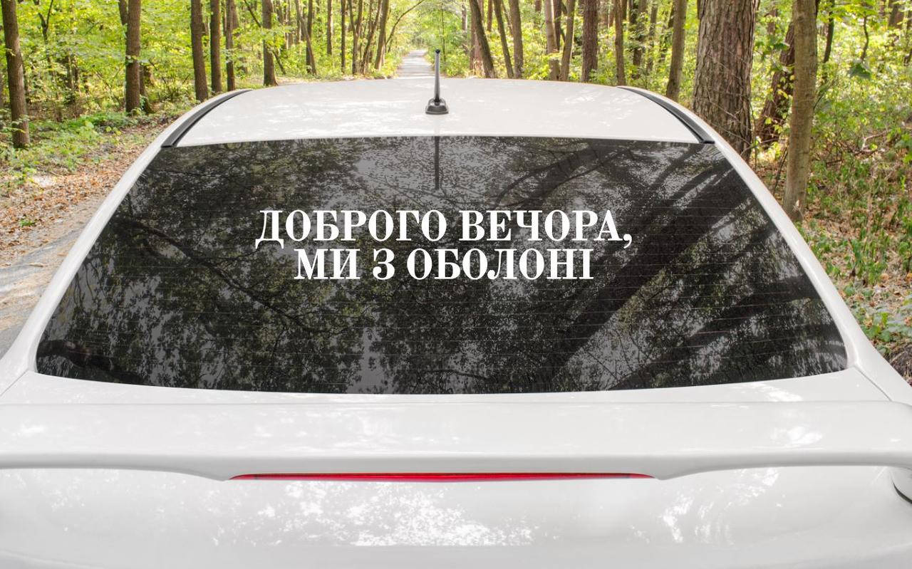 

Патриотическая наклейка на авто / машину "Доброго вечора ми з Оболоні" 70х13 см (цвет на выбор), Разные цвета