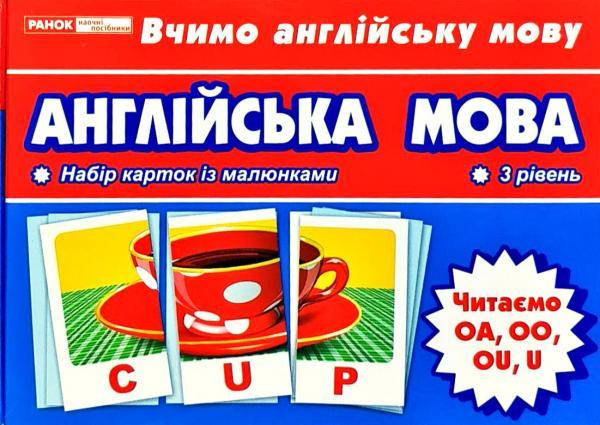 

Англійська мова. Читаємо OA, OO, OU, U. Тематичні картки. 3 рівень