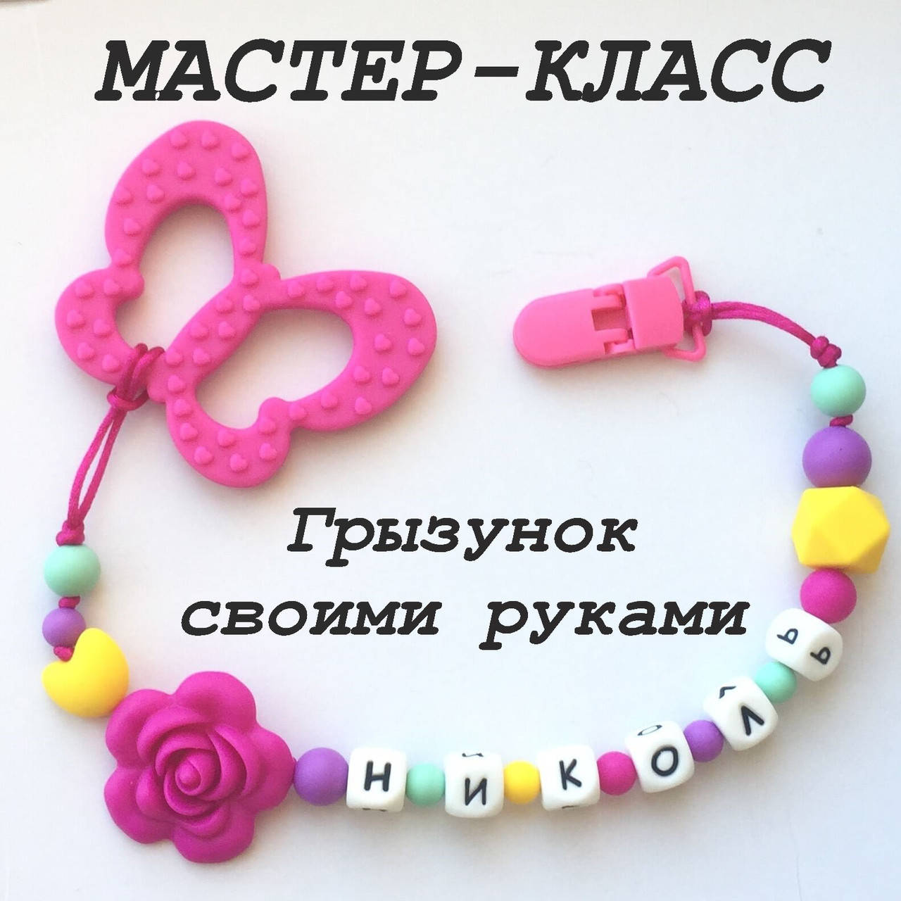 

Мастер клас "Именной грызунок Бабочка" своими руками