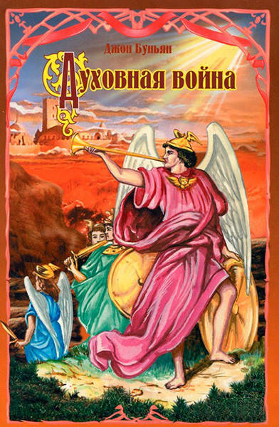 

Духовная война. Адаптированная версия с вопросами для обучения. Джон Буньян