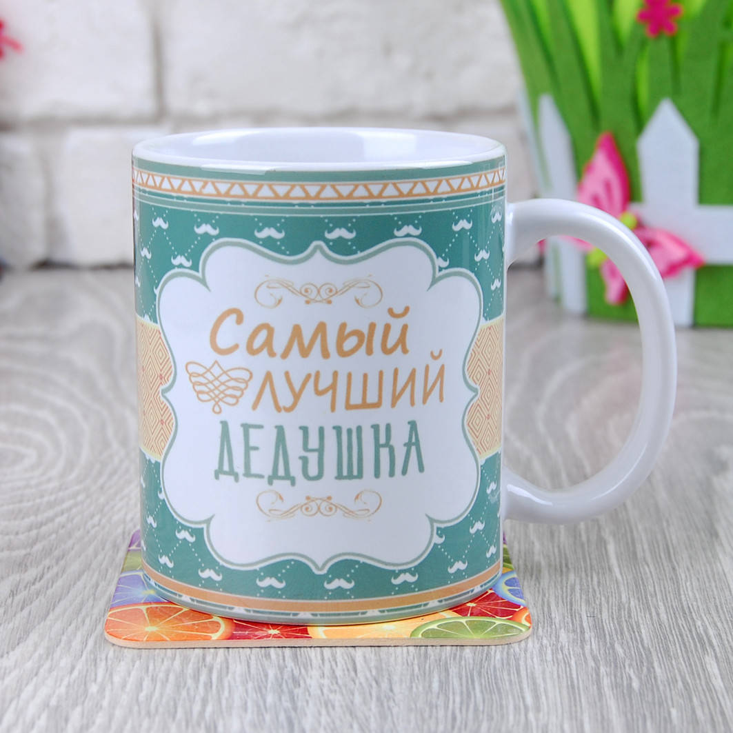 

Чашка "Cамый лучший дедушка", Белый