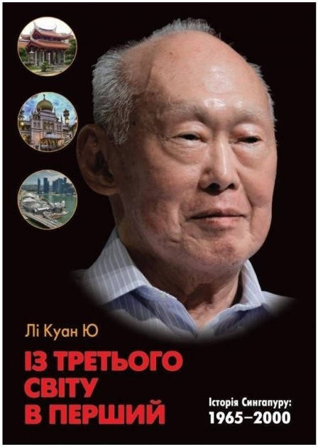 

Лі Куан Ю "Із третього світу в перший. Історія Сингапуру: 1965-2000"