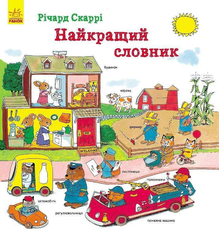 

Віммельбух Найкращий словник Річард Скаррі, 72 с.