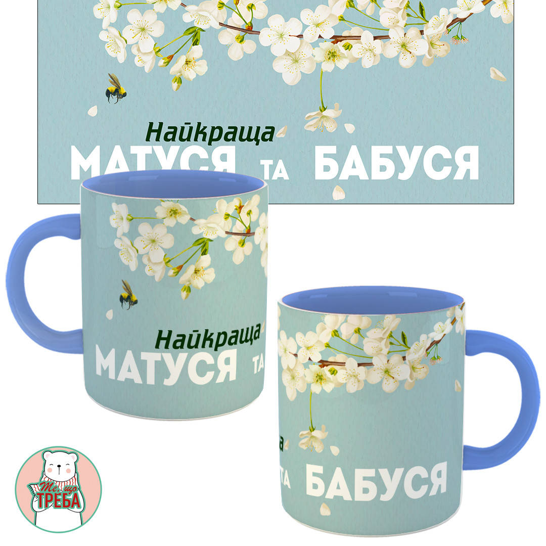 

Горнятко / чашка "Найкраща матуся та бабуся" білий цвіт Голубий