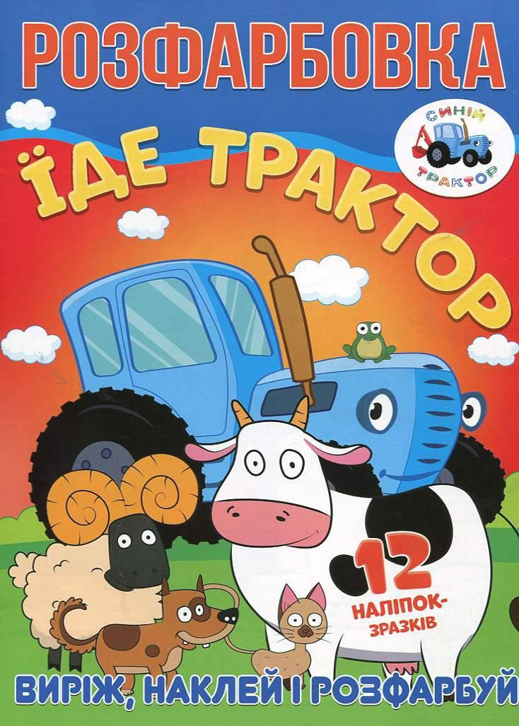 

Веско Раскраска А4 12 страниц+12 наклеек/Їде трактор
