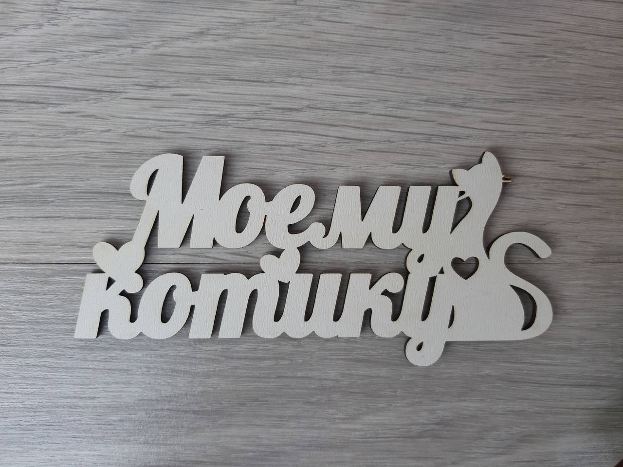 

Слово ламинированное в подарочную коробку "Моему котику"