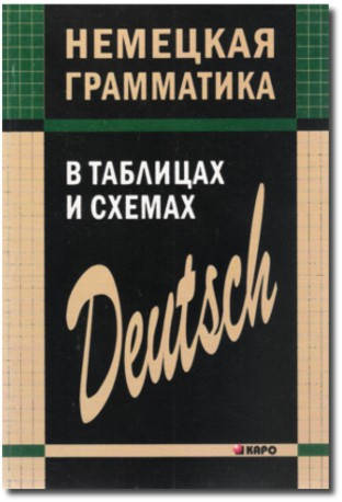 

Немецкая грамматика в таблицах и схемах