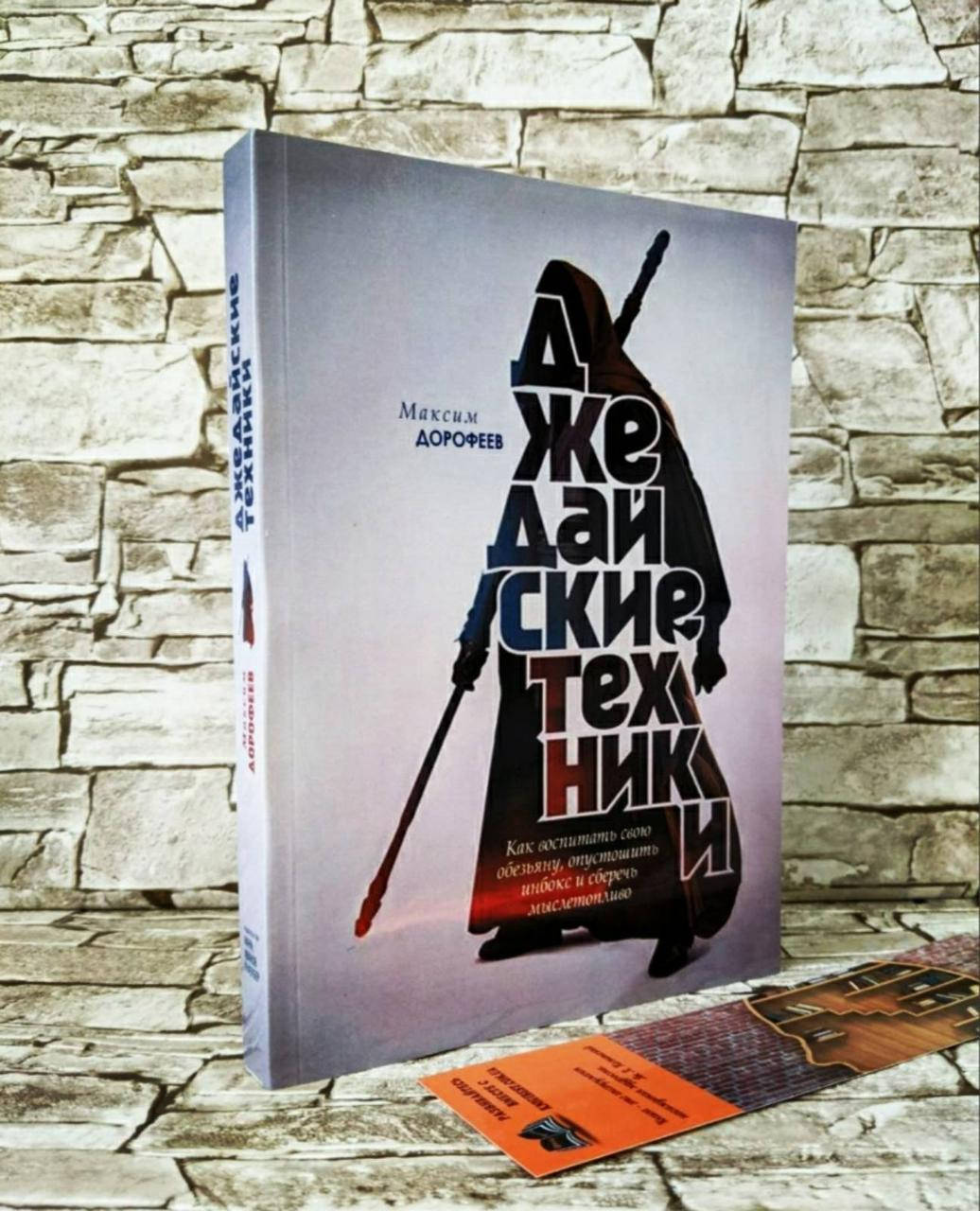 

Книга "Джедайские техники" Максим Дорофеев.