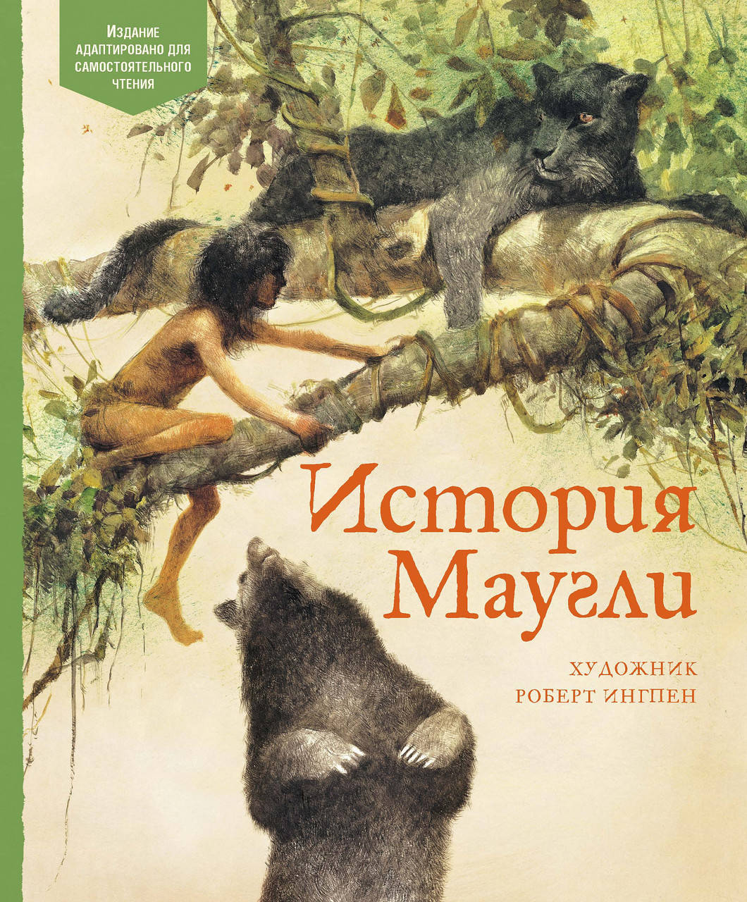 

История Маугли. Редьярд Киплинг