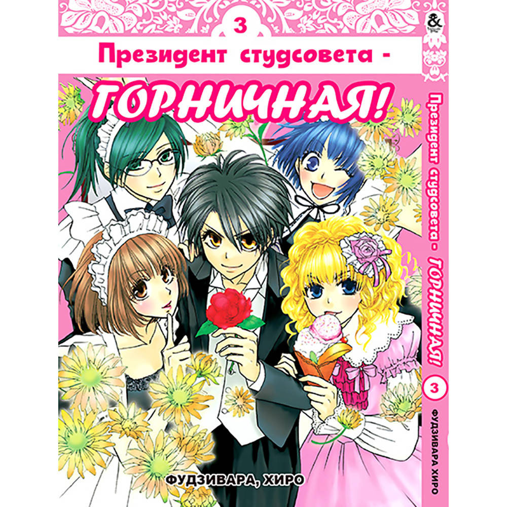

Манга Президент студсовета - горничная Том 03 | Kaichou wa Maid-sama!