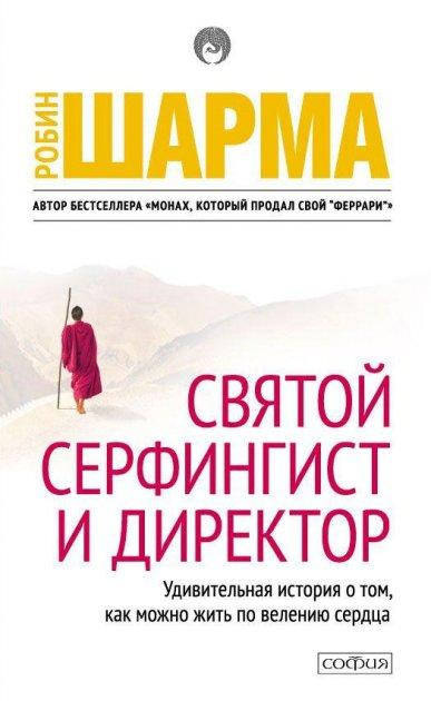 

Книга Святой серфингист и директор. Автор - Робин Шарма