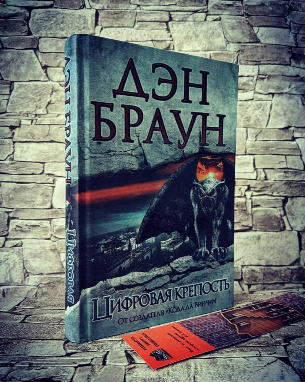 

Книга "Цифровая крепость" Дэн Браун