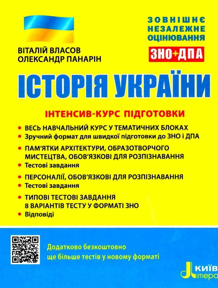 

Історія України. ЗНО 2022. Інтенсив-курс підготовки. Власов В., Панарін О.