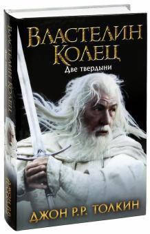 

Властелин Колец. Две твердыни