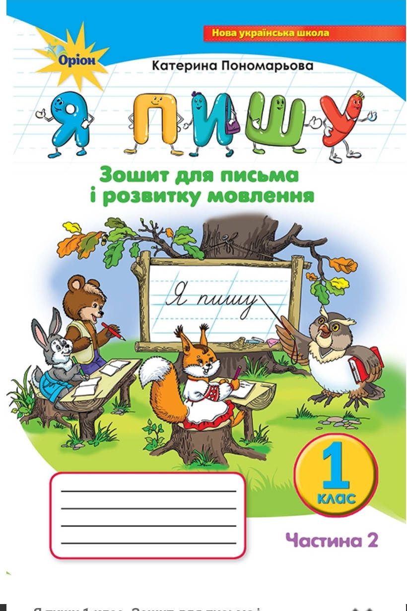 

1 клас Частина 2. Я Пишу. Зошит для письма і розвитку мовлення. Пономарьова. Оріон.