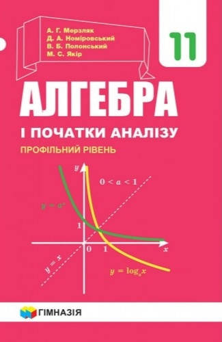 

Підручник Алгебра 11 клас(профільний рівень) Мерзляк та ін.Гімназія
