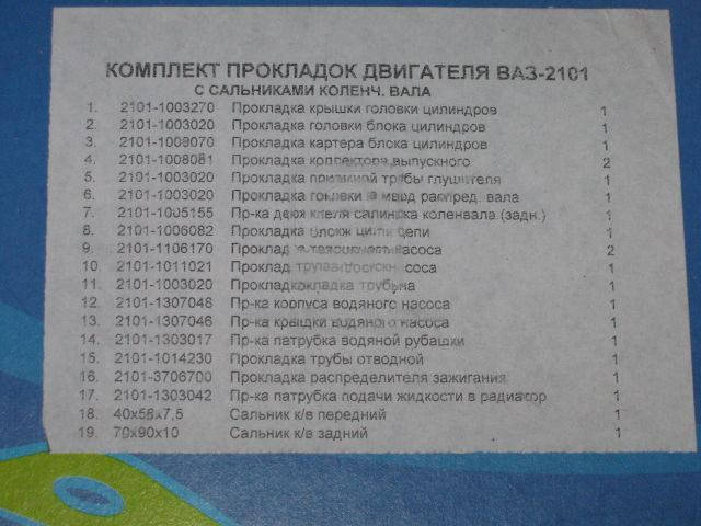 

Ремкомплект двигателя ВАЗ 2101-2107 с сальн. (19 наим.) (Украина). 2101-1003020С