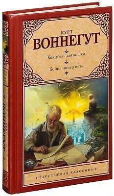 

Курт Воннегут "Колыбель для кошки. Бойня номер пять" (твердая обложка)