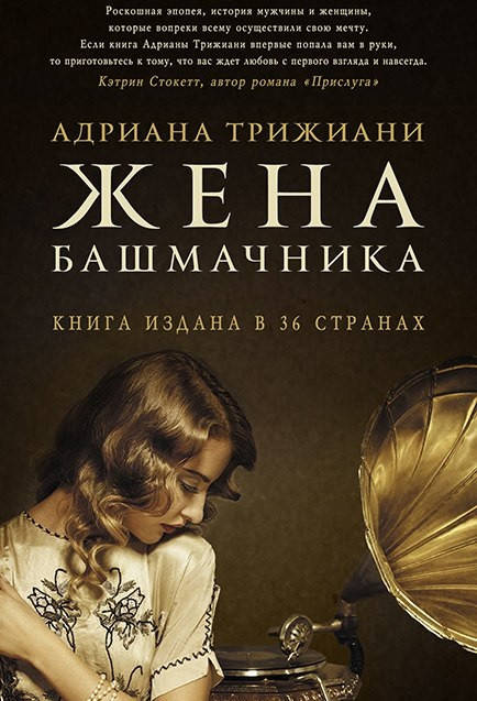 

Адриана Трижиани "Жена башмачника"