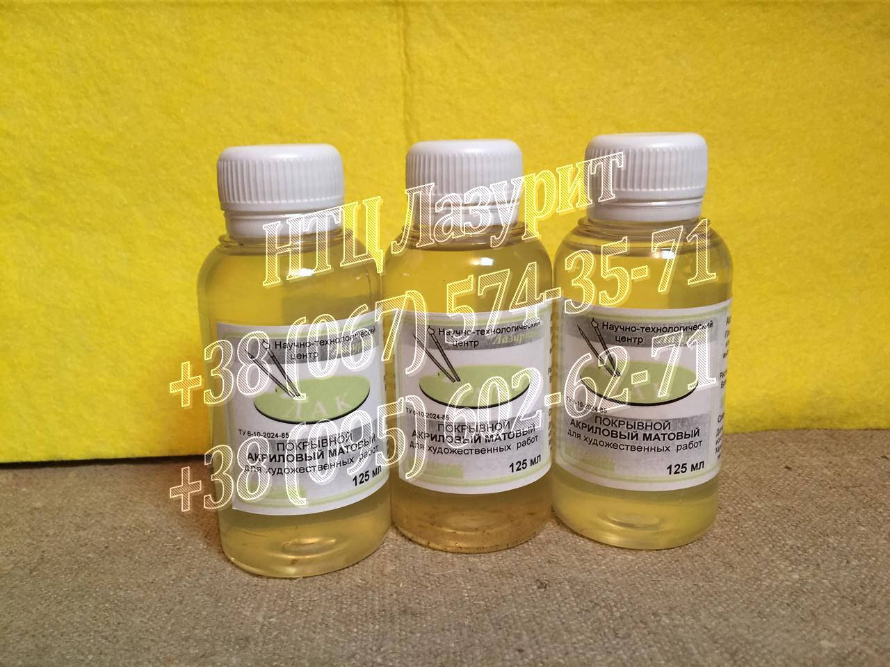 

Лак акрил-органический матовый покрывной, 125 мл