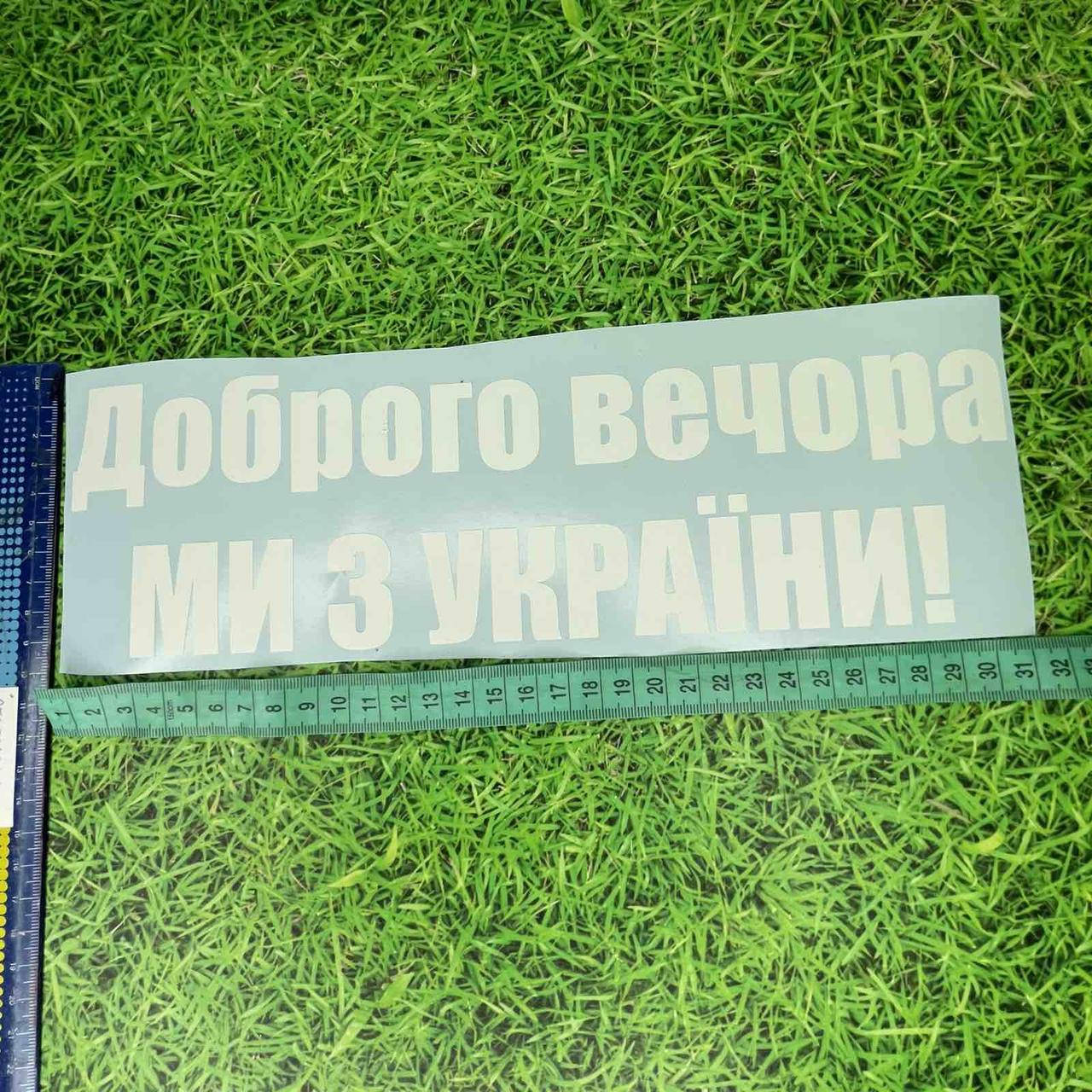 

Наклейка на авто "Доброго вечора ми з України" 32х10 см