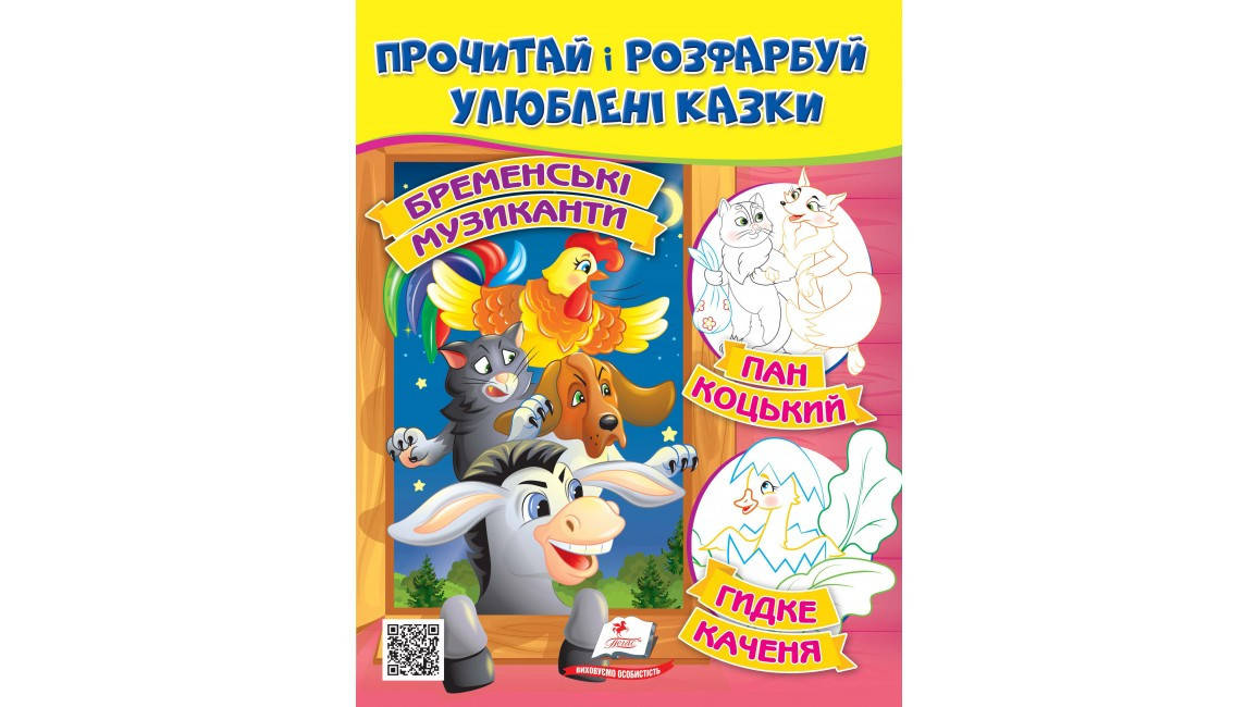 

Прочитай та розфарбуй улюблені казки.Бременські музиканти. Пан Коцький. Курочка Ряба.