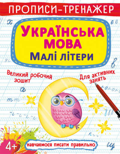 

Прописи-тренажер. Українська мова. Малі літери