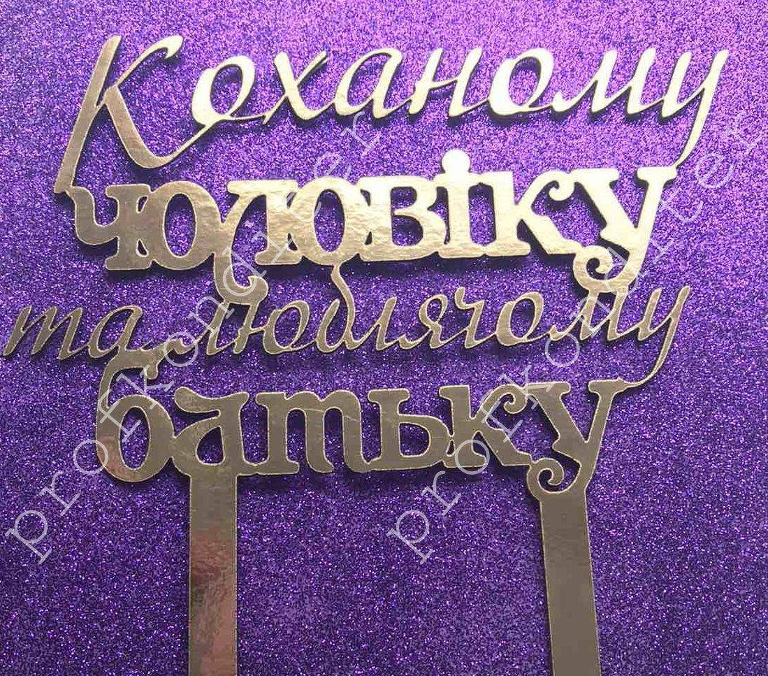 

Топер из ламинированного картона "Коханому чоловiку та люблячому батьку"