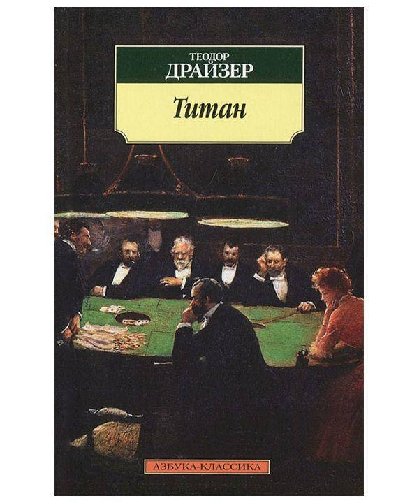 

Книга Титан. Автор - Теодор Драйзер (Абетка) (мягк)