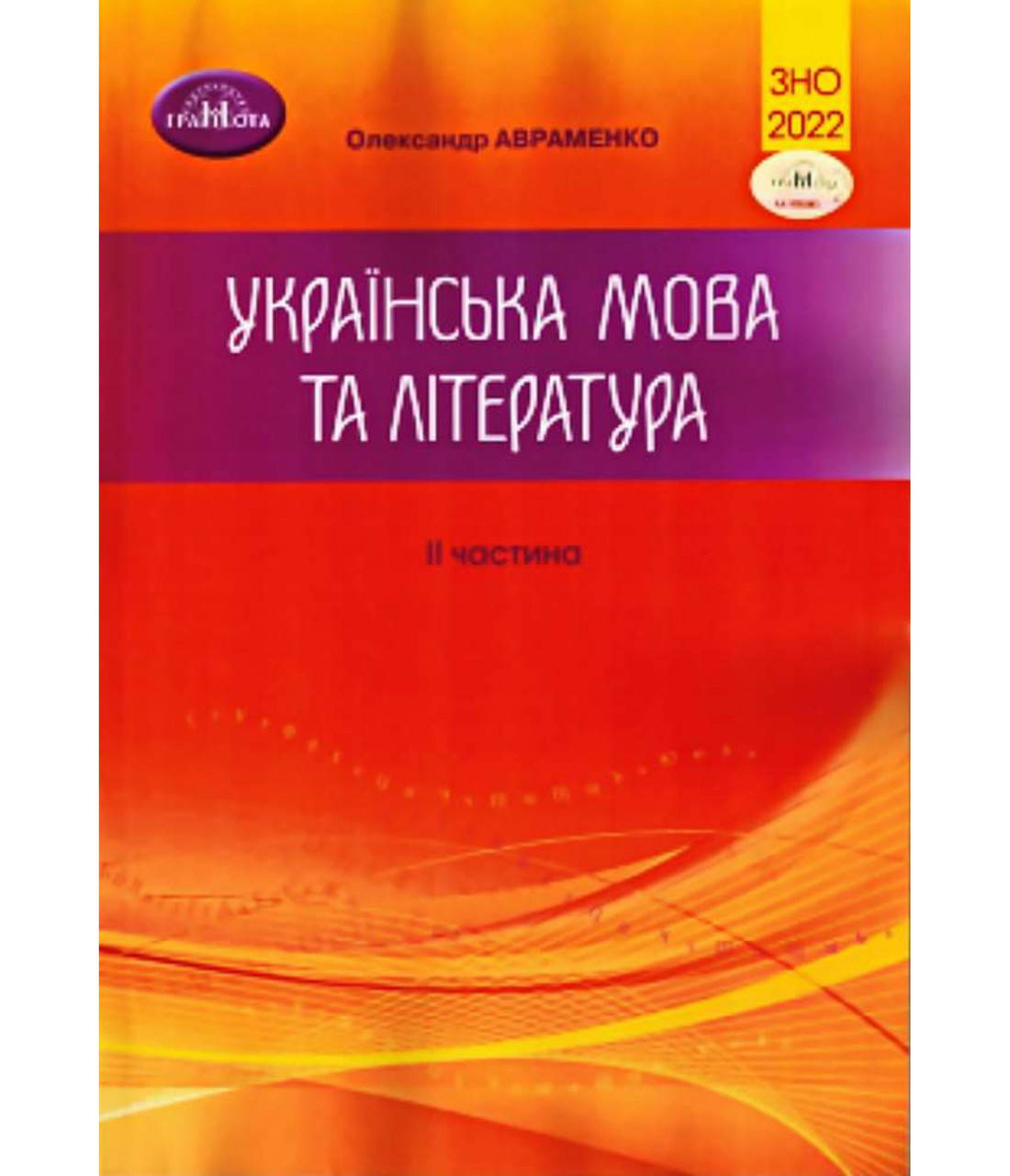 

ЗНО 2022. Українська мова та літаратура. Частина 2. Авраменко О.М. Грамота