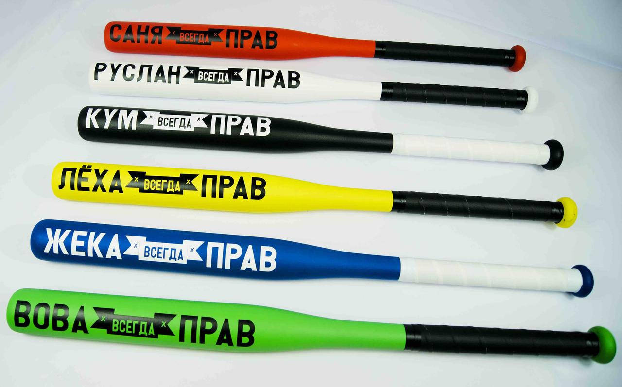 

Именная бита Всегда прав. 6 цветов. Бейсбольная Бита с индивидуальной надписью. Бита с именем