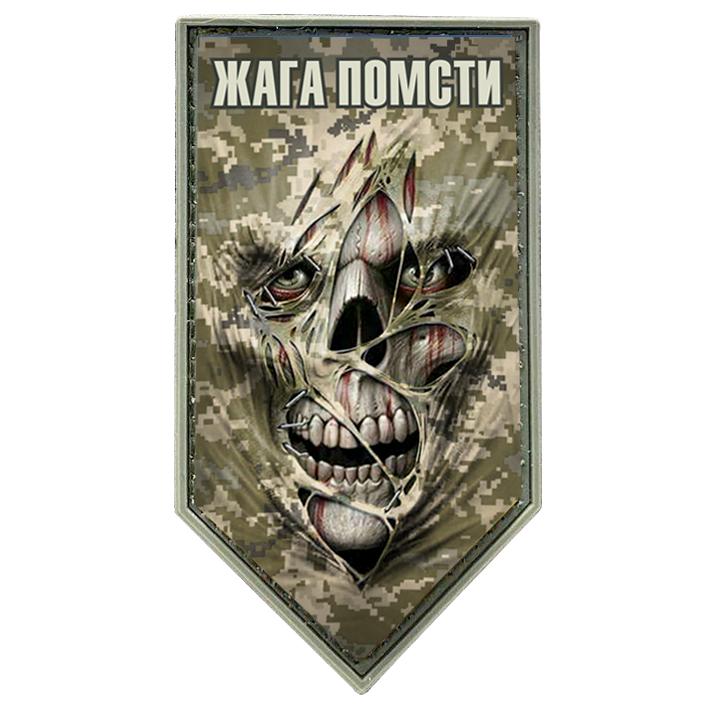

Шеврон щит - Жага помсти (полевой) ПВХ