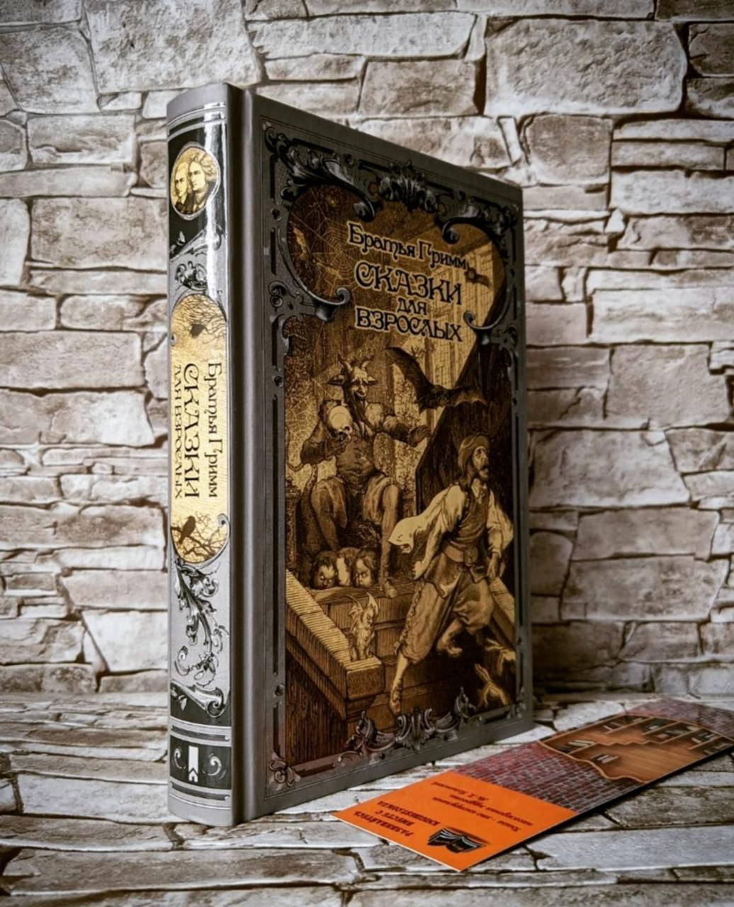 

Книга "Сказки для взрослых" Якоб и Вильгельм Гримм