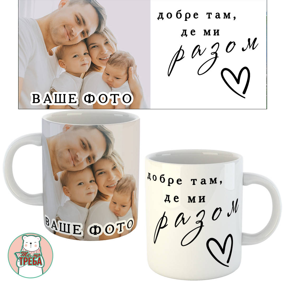 

Горнятко / чашка з особистим фото + надписом "Добре там, де ми разом"