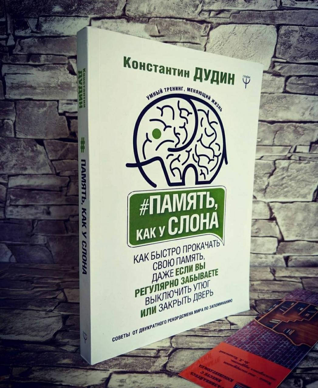 

Книга "Память, как у слона. Как быстро прокачать свою память" Дудин К.