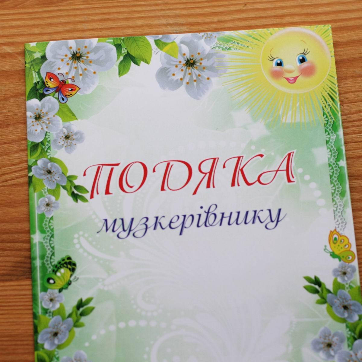 

Благодарность буклет А5, Музработнику