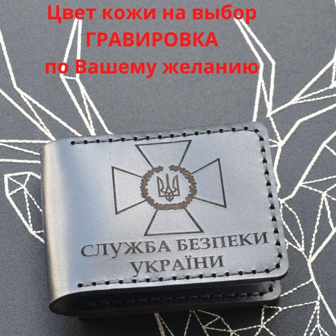 

Кожаная обложка для удостоверения “СЛУЖБА БЕЗПЕКИ УКРАЇНИ” СБУ (Ручная работа)