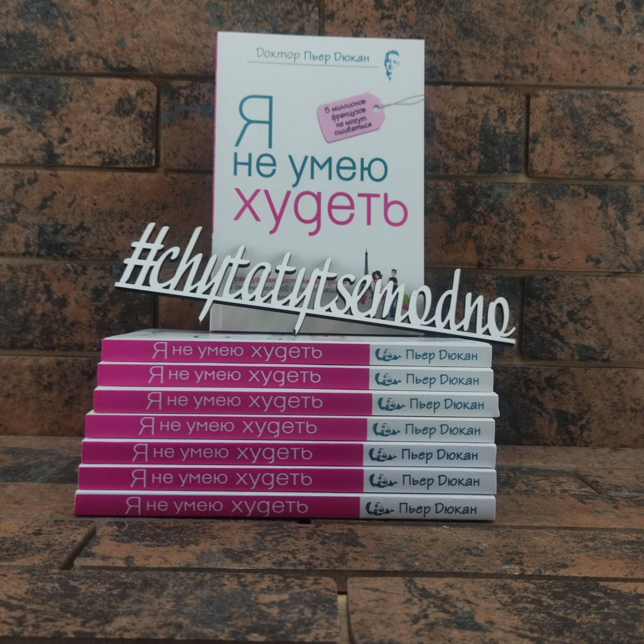 

Я не умею худеть. Доктор Пьер Дюкан