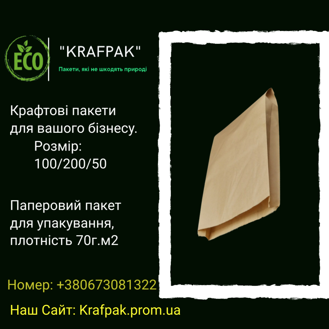 

Пакет бумажный упаковочный крафт бурый 100*200*50 (опт. розница 1000 шт.), Белый